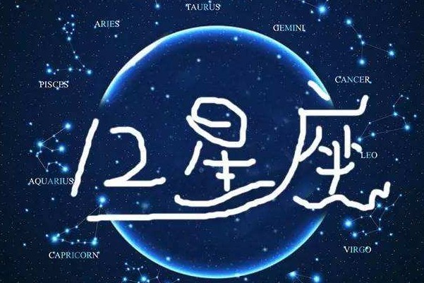 12星座谁的笑容最迷人最美呢？