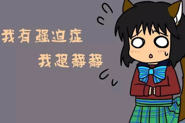 真正的强迫症不能治愈，这是真的吗？