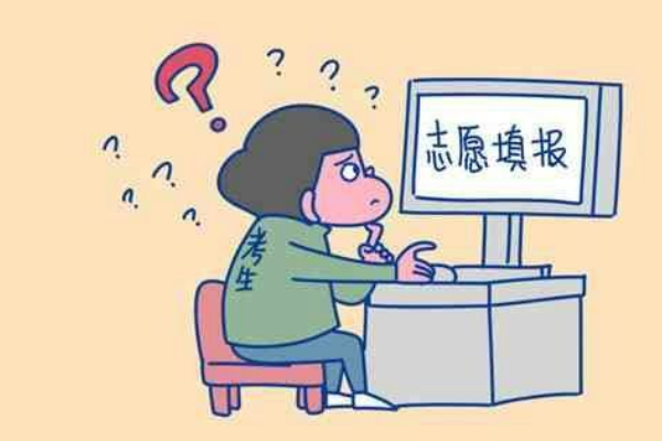 高考怎么填志愿？三个原则帮你搞定！