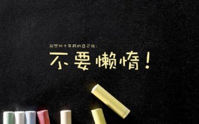 做一个正能量的人吧