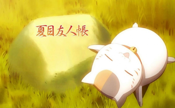 适合夏天的事——夏日友人帐