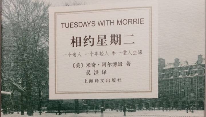 相约星期二读后感