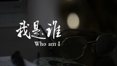 《我是谁》电影推荐