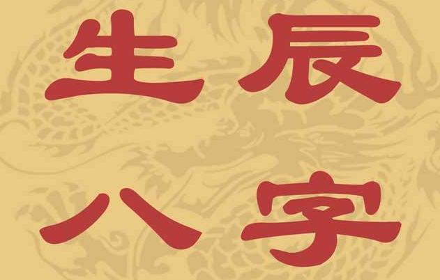 按生辰八字五行查询取名有用吗？