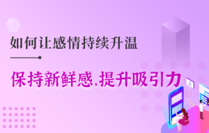 如何让女朋友感到浪漫 如何让女朋友感到浪漫