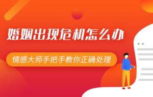 婚姻不顺怎么办 你知道有哪些