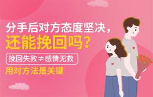 冲动分手几个月可以挽回